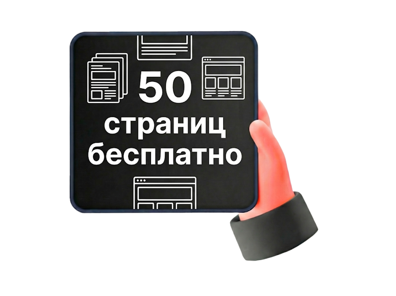 Сгенерируем 50 страниц для Вашего сайта БЕСПЛАТНО!